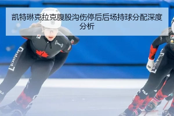 kai-te-lin-ke-la-ke-fu-gu-gou-shang-ting-hou-hou-chang-chi-qiu-fen-pei-shen-du-fen-xi-2-749.jpg