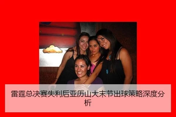 lei-ting-zong-jue-sai-shi-li-hou-ya-li-shan-da-mo-jie-chu-qiu-ce-lve-shen-du-fen-xi-2-399.jpg